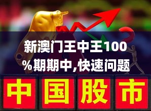 澳门和香港门和香港王中王100%期期中精选解析、解释与落实